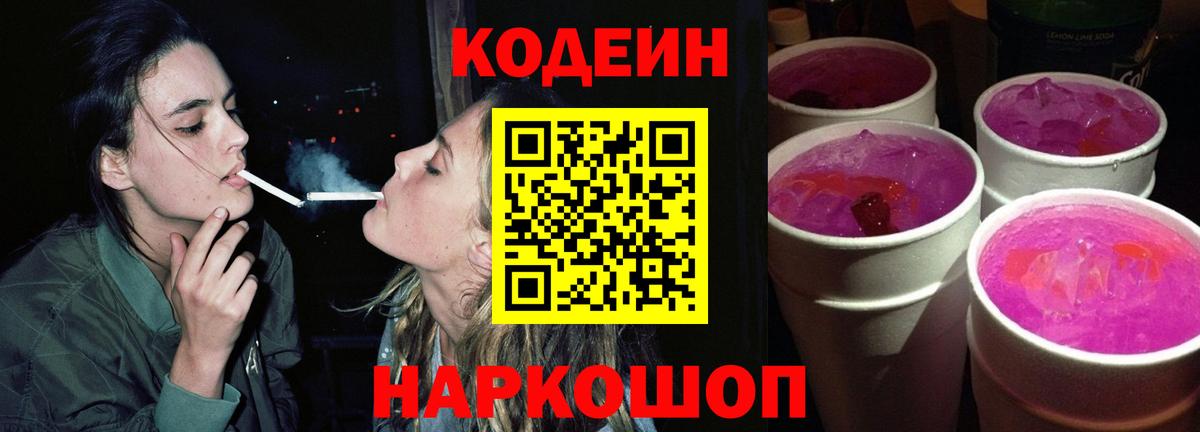 Codein напиток Lean (лин)  Вход с VPN  Верхний Уфалей 